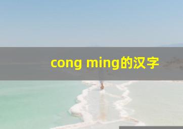 cong ming的汉字